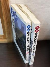 多摩鉄道とまちづくりのあゆみ　1と2　2冊セット