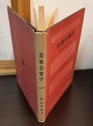 音楽音響学