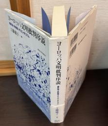 ヨーロッパ文明批判序説 : 植民地・共和国・オリエンタリズム
