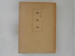 俳諧攷