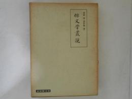 俳文学叢説　荻野清著作集　第1 