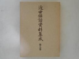 近世俳諧資料集成