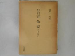 遊仙窟 : 本文と索引 : 江戸初期無刊記本