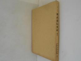 新武道伝来記 : 宝永三年刊 翻刻