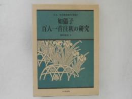 如儡子百人一首注釈の研究