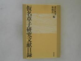 仮名草子研究文献目録