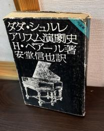 ダダ・シュルレアリスム演劇史