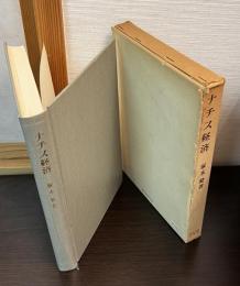 ナチス経済 : 成立の歴史と論理