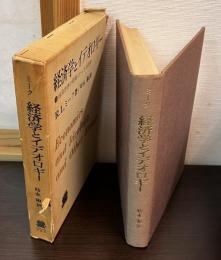 経済学とイデオロギー : 経済思想の発展にかんする研究