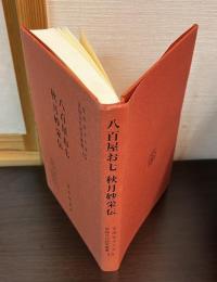 八百屋お七秋月妙栄伝