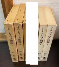 ドイツの独裁　1、2　の2巻セット