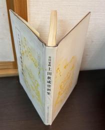 上田秋成資料集