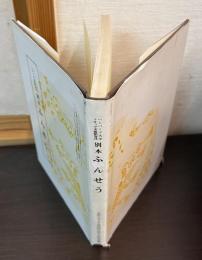 別本ふんせう : ハーバード大学フオッグ美術館寄託