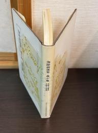 海陸前後集・我か庵