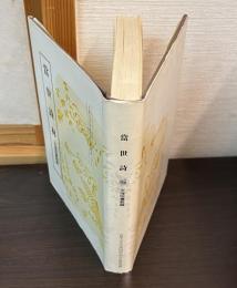 当世詩林.