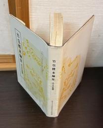竹苞楼来翰集
