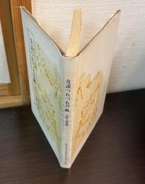 奇説つれづれ草紙 : 京都大学蔵