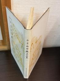 かさぬ草紙 : 神宮文庫蔵