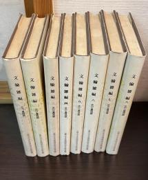 文翰雑編　宮内庁書陵部蔵　１～８　８冊揃