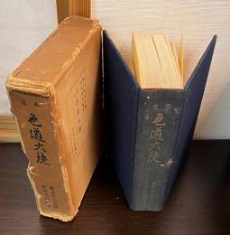 完本色道大鏡