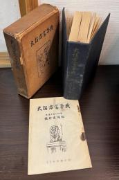 大阪方言事典