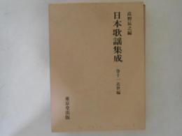 日本歌謡集成