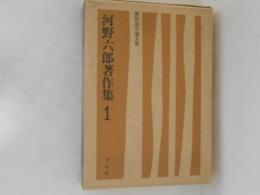 河野六郎著作集