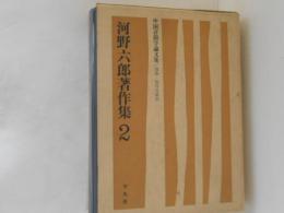 河野六郎著作集