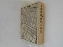 日本橋駿河町由来記