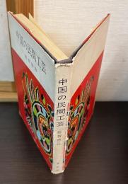 中国の民間工芸