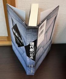 現代劇の形成