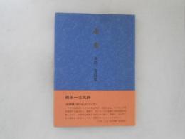 走水　長島三芳詩集