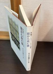 窓から見た夢 : 新編マンスフィールド詩集