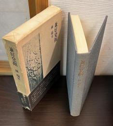 兼好発掘