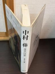 中村彝 : 運命の図像