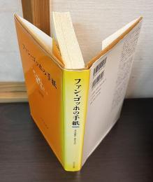 ファン・ゴッホの手紙