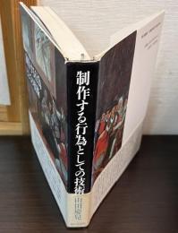 制作する行為としての技術