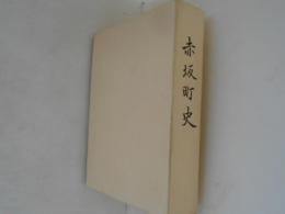 赤坂町史