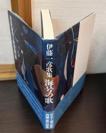 海号の歌 : 伊藤一彦歌集