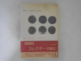 コレクター (収集狂)