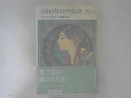 1900年のプリンス : 伯爵ロベール・ド・モンテスキュー伝