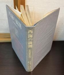 西海の渦潮 : 長州歴史紀行