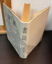 書談
