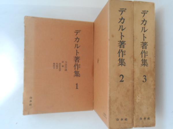デカルト著作集 1～3 3冊([デカルト著] ; 三宅徳嘉 [ほか] 訳