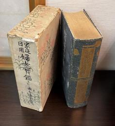 家庭日用婦女宝鑑　上下合本