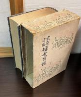 家庭日用婦女宝鑑　上下合本