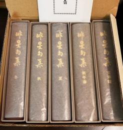 俳星句集 揃（冬、秋、夏、新年春、文章篇の5巻）