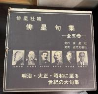 俳星句集 揃（冬、秋、夏、新年春、文章篇の5巻）