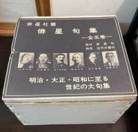 俳星句集 揃（冬、秋、夏、新年春、文章篇の5巻）