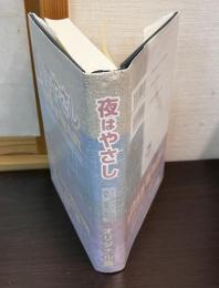 夜はやさし